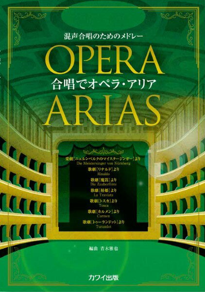 楽譜 青木雅也：混声合唱のためのメドレー「合唱でオペラ アリア」