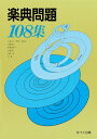 楽典問題108集
