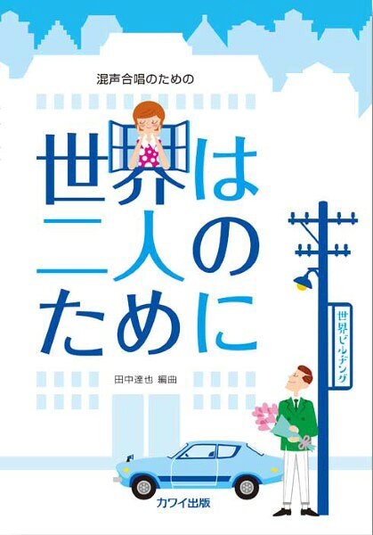 ***ご注意***こちらの【取寄品】の商品は、弊社に在庫がある場合もございますが、基本的に出版社からのお取り寄せとなります。まれに版元品切・絶版などでお取り寄せできない場合もございますので、恐れ入りますが予めご了承いただけると幸いでございます。メーカー:カワイ出版JAN:4962864895597ISBN:9784760928286PCD:2828A4 厚さ0.3cm 40ページ刊行日:2023/07/04収　録　曲： 6曲曲名アーティスト作曲/作詞/編曲/訳詞三百六十五歩のマーチ&nbsp;作曲:米山正夫 作詞:星野哲郎 編曲:田中達也ブルー・ライト・ヨコハマ&nbsp;作曲:筒美京平 作詞:橋本淳 編曲:田中達也恋のフーガ&nbsp;作曲:すぎやまこういち 作詞:なかにし礼 編曲:田中達也恋のオフェリア&nbsp;作曲:宮川泰 作詞:なかにし礼 編曲:田中達也恋のバカンス&nbsp;作曲:宮川泰 作詞:岩谷時子 編曲:田中達也世界は二人のために&nbsp;作曲:いずみたく 作詞:山上路夫 編曲:田中達也2015年9月6日、小田原木曜会委嘱初演作品。合唱団員からアンケートをとり、1960年代にヒットした歌謡曲を混声四部合唱に編曲したもの。歌う側も聴く側、誰もが楽しめる作品。「三百六十五歩のマーチ」は明るく景気よく、「ブルー・ライト・ヨコハマ」は雰囲気を変えたタンゴ・バージョン、メドレーによるザ・ピーナッツ曲集、「世界は二人のために」で朗らかに最後を締めくくる。ピアノ伴奏付き。全4作品（収録曲は全6曲）。　