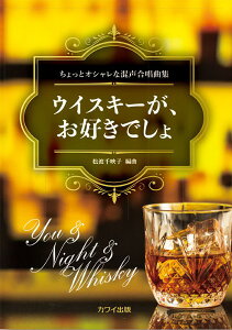楽譜 松波千映子:「ウイスキーが、お好きでしょ」ちょっとオシャレな混声合唱曲集