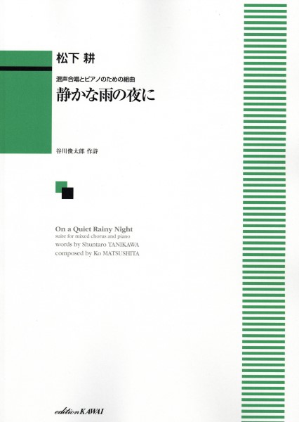 楽譜 【取寄品】松下耕：混声合唱とピアノのための組曲「静かな雨の夜に」【メール便を選択の場合送料無料】