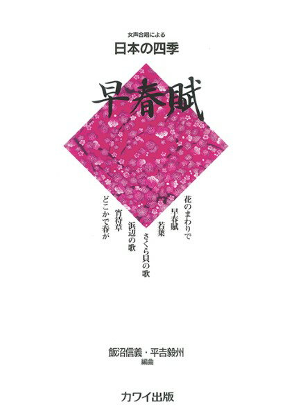 All - 楽譜 飯沼信義・平吉毅州：女声合唱による日本の四季 「早春賦」