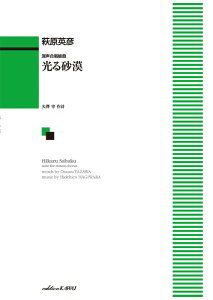 楽譜 萩原英彦:「光る砂漠」混声合唱組曲【メール便を選択の場合送料無料】