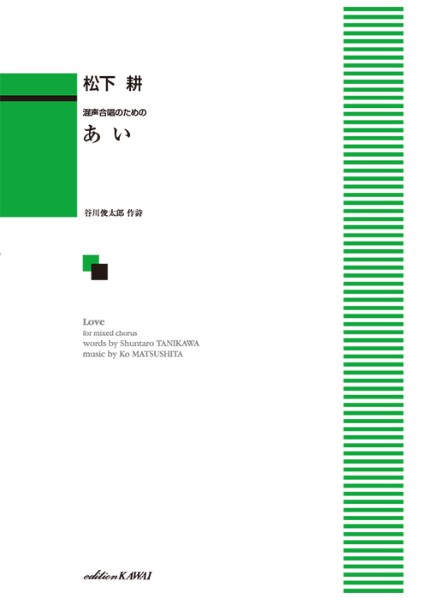 楽譜 松下 耕：「あい」混声合唱のための