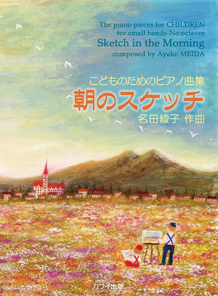 楽譜 名田綾子：「朝のスケッチ」こどものためのピアノ曲集【メール便を選択の場合送料無料】