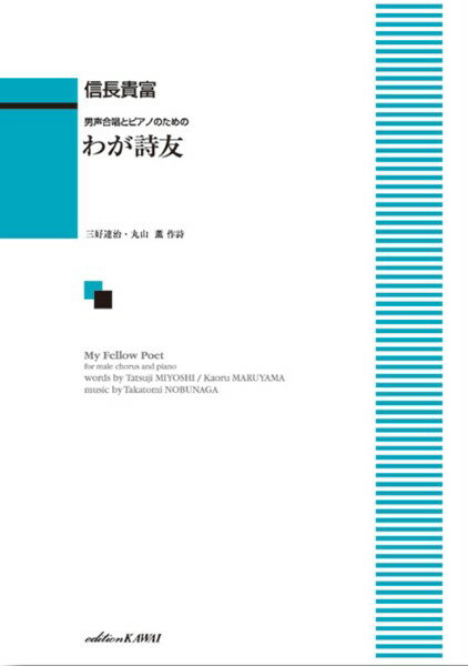 楽譜 【取寄品】信長貴富：「わが詩友」男声合唱とピアノのための
