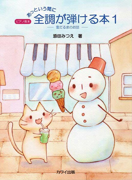 楽譜 添田みつえ：「あっという間に全調が弾ける本1」雪だるまのお話 ピアノ教本
