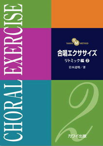 【取寄品】岩本達明:「合唱エクササイズ リトミック編2」(YANPA METHOD)