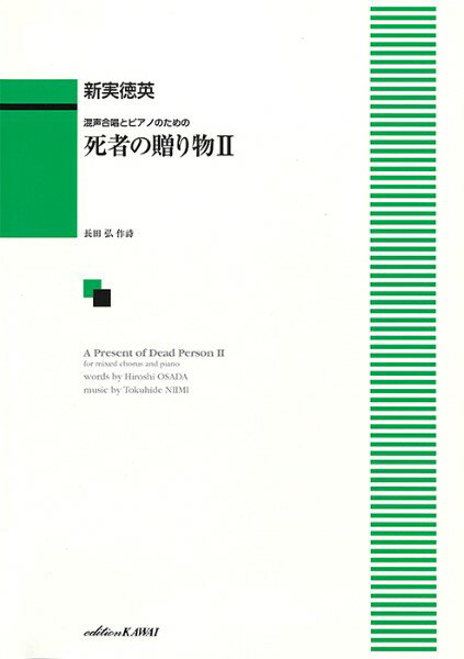 樂天商城 - 楽譜 【取寄品】新実徳英：「死者の贈り物2」混声合唱とピアノのための【メール便を選択の場合送料無料】