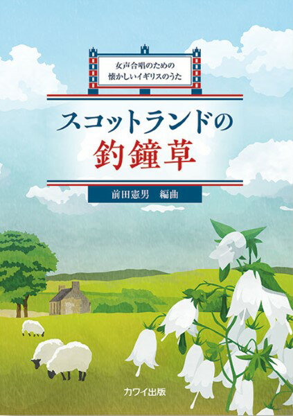 楽譜 【取寄品】前田憲男：「スコットランドの釣鐘草」女声合唱のための懐かしいイギリスのうた