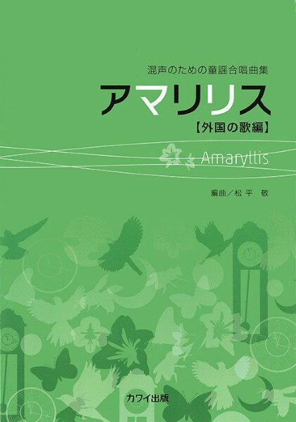 楽譜 【取寄品】松平 敬：「アマリリス」混声のための童謡合唱曲集