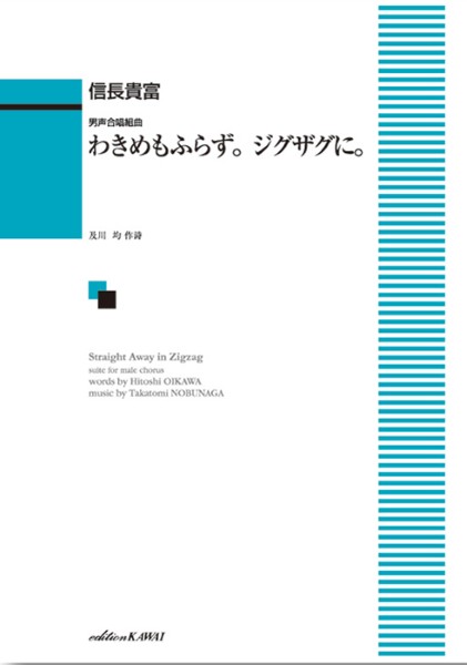 楽譜 【取寄品】信長貴富：「わきめもふらず。ジグザグに。」男声合唱組曲