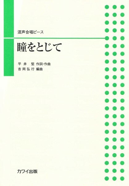 楽譜 混声合唱ピース 瞳を閉じて