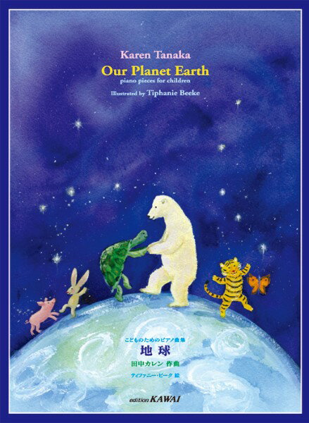 楽譜 【取寄品】こどものためのピアノ曲集 地球【メール便を選択の場合送料無料】