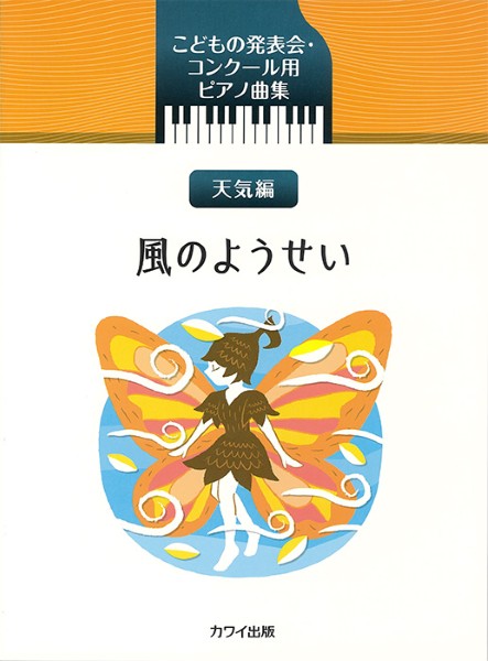 楽譜 【取寄品】「風のようせい」こどもの発表会・コンクール用ピアノ曲集