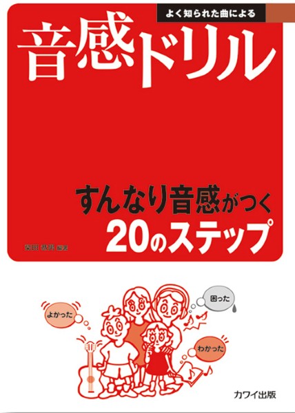 メーカー:カワイ出版JAN:4962864898406ISBN:9784760940295PCD:4029A4 厚さ0.3cm 52ページ刊行日:2026/02/01収　録　曲： 50曲曲名アーティスト作曲/作詞/編曲/訳詞チューリップ&nbsp;作曲:井上武士春の小川&nbsp;作曲:岡野貞一ちょうちょう&nbsp;作曲:スペイン民謡夕やけ小やけ&nbsp;作曲:草川 信ふじの山&nbsp;作曲:文部省唱歌主人は冷たき土の中に&nbsp;作曲:フォスター旅愁&nbsp;作曲:オードウェイ故郷の人々&nbsp;作曲:フォスター雪&nbsp;作曲:文部省唱歌ぶんぶんぶん&nbsp;作曲:ボヘミア民謡メヌエット&nbsp;作曲:バッハ茶つみ&nbsp;作曲:文部省唱歌月&nbsp;同上ふるさと&nbsp;作曲:岡野貞一もみじ&nbsp;同上聖夜&nbsp;作曲:グルーバー野ばら&nbsp;作曲:ウェルナーおおブレネリ&nbsp;作曲:スイス民謡蛍の光&nbsp;作曲:スコットランド民謡峠の我が家&nbsp;作曲:アメリカ民謡ローレライ&nbsp;作曲:ジルヒャー森のくまさん&nbsp;作曲:アメリカ民謡勝利をたたえる歌&nbsp;作曲:ヘンデルおお牧場はみどり&nbsp;作曲:ボヘミア民謡もろびとこぞりて&nbsp;作曲:賛美歌四季より「春」&nbsp;作曲:ヴィヴァルディ森へ行きましょう&nbsp;作曲:ポーランド民謡冬げしき&nbsp;作曲:文部省唱歌ロンドンデリーの歌&nbsp;作曲:アイルランド民謡小さな木の実&nbsp;作曲:ビゼートロイカ&nbsp;作曲:ロシア民謡こいのぼり&nbsp;作曲:不詳しゃぼん玉&nbsp;作曲:中山晋平村のかじや&nbsp;作曲:文部省唱歌村祭り&nbsp;同上セレナーデ&nbsp;作曲:シューベルト勝利の行進&nbsp;作曲:ヴェルディアメイジング グレイス&nbsp;作曲:外国曲喜びの歌&nbsp;作曲:ベートーヴェン野ばら&nbsp;作曲:シューベルト帰れソレントへ&nbsp;作曲:クルティスサンタルチア&nbsp;作曲:ナポリ民謡夢路より&nbsp;作曲:フォスターエリーゼのために&nbsp;作曲:ベートーヴェンさくらさくら&nbsp;作曲:日本古謡五木の子守歌&nbsp;作曲:熊本県民謡ソーラン節&nbsp;作曲:北海道民謡燃えろよ燃えろ&nbsp;作曲:フランス曲われは海の子&nbsp;作曲:文部省唱歌大きな古時計&nbsp;作曲:ワーク誰もが知っている楽曲を、楽譜に書くことにより、ソルフェージュ能力、音感を養います。必要に応じて教師がピアノを弾き、聴音の問題集としても利用できます。ステップ1 楽譜の基礎知識から始まり、ステップ20 補充問題まであり、スムーズに実力が養われるように構成されています。　