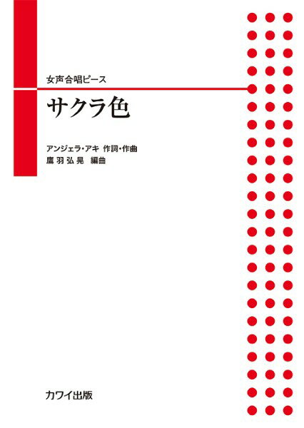 Rakuten - 楽譜 アンジェラ・アキ（鷹羽弘晃）：「サクラ色」女声合唱ピース