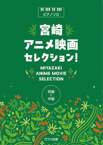 楽譜 「宮崎アニメ映画セレクション！」ピアノソロ【メール便を選択の場合送料無料】