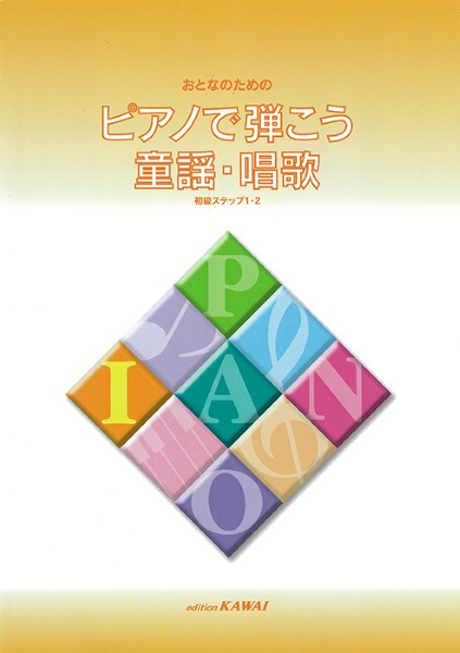 楽譜 【取寄品】ピアノで弾こう 童謡・唱歌集