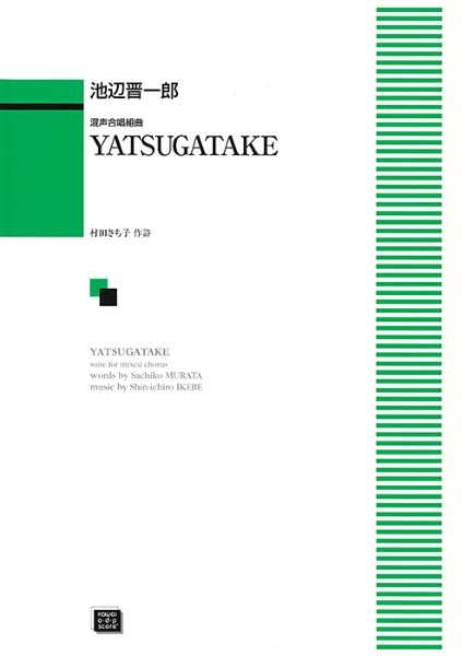 楽譜 ODP 池辺晋一郎： 「YATSUGATAKE」混声合唱組曲