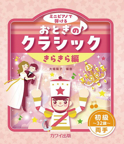 Rakuten - 楽譜 ミニピアノで弾ける 初級〜32鍵〜両手 おとぎのクラシック きらきら編