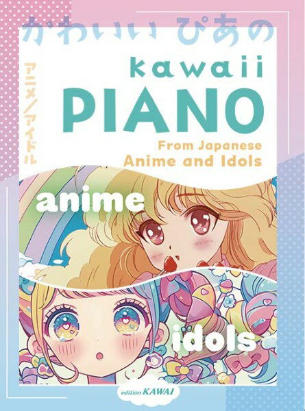 楽譜 ピアノソロ KAWAII PIANO From Japanese Anime ＆ Idols【メール便を選択の場合送料無料】