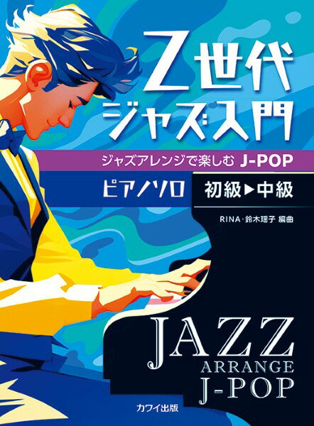 楽譜 【取寄品】ピアノソロ 初〜中級 Z世代ジャズ入門 ジャズアレンジで楽しむJ−POP【メール便を選択の場合送料無料】