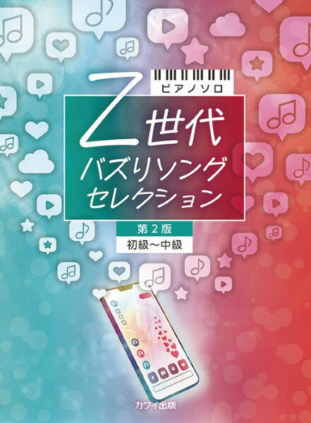 Rakuten - 楽譜 ピアノソロ 初〜中級 Z世代 バズりソングセレクション 第2版【メール便を選択の場合送料無料】