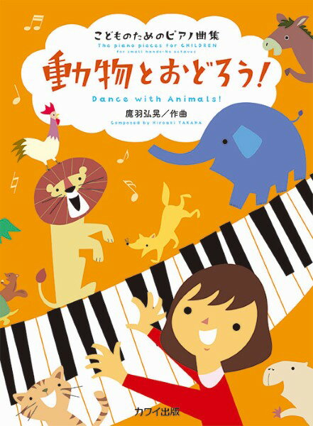 楽譜 鷹羽弘晃：「動物とおどろう！」こどものためのピアノ曲集【メール便を選択の場合送料無料】