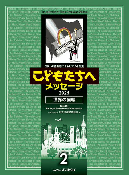 楽譜 26人の作曲家によるピアノ小品集　こどもたちへメッセージ　世界の国編−2【9月中旬発売予定・予約受付中♪】のサムネイル