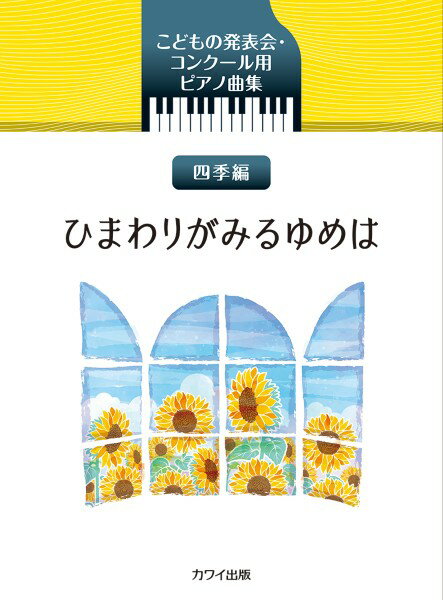 楽譜 こどもの発表会・コンクール用ピアノ曲集 四季編 ひまわりがみるゆめは【メール便を選択の場合送料無料】