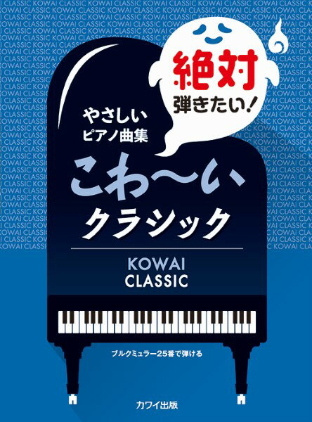 メーカー:カワイ出版JAN:4962864906903ISBN:9784760906901PCD:0690菊倍 厚さ0.4cm 68ページ刊行日:2023/11/01収　録　曲： 20曲曲名アーティスト作曲/作詞/編曲/訳詞1.死の舞踏&n...