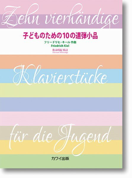 楽譜 【取寄品】子どものための10の連弾小品 作品74(3.0)