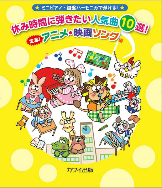 メーカー:カワイ出版JAN:4962864907979ISBN:9784760907977PCD:0797B5変 厚さ0.3cm 28ページ刊行日:2024/07/01収　録　曲： 10曲曲名アーティスト作曲/作詞/編曲/訳詞ゴジラのテーマ 『ゴジラ』より&nbsp;&nbsp;ミッキーマウス・マーチ&nbsp;&nbsp;ドラえもんのうた 『ドラえもん』より&nbsp;&nbsp;夢をかなえてドラえもん 『ドラえもん』より&nbsp;&nbsp;おどるポンポコリン 『ちびまる子ちゃん』より&nbsp;&nbsp;サザエさん 『サザエさん』より&nbsp;&nbsp;勇気100％ 『忍たま乱太郎』より&nbsp;&nbsp;ウィーアー！ 『ONE PIECE』より&nbsp;&nbsp;残酷な天使のテーゼ 『新世紀エヴァンゲリオン』より&nbsp;&nbsp;アンパンマンのマーチ 『それいけ！アンパンマン』より&nbsp;&nbsp;学校の休み時間や放課後に、気になるあの曲のメロディーをミニピアノや鍵盤ハーモニカで弾いてみませんか！？ 小学生に人気の曲のメロディー譜を集めた、気軽に遊んで弾いてほしい一冊。クラスの人気者まちがいなし！？グレード初級【収録曲】ゴジラのテーマ　『ゴジラ』よりミッキーマウス・マーチ　ドラえもんのうた　『ドラえもん』より夢をかなえてドラえもん　『ドラえもん』よりおどるポンポコリン　『ちびまる子ちゃん』よりサザエさん　『サザエさん』より勇気100％　『忍たま乱太郎』よりウィーアー！　『ONE PIECE』より残酷な天使のテーゼ　『新世紀エヴァンゲリオン』よりアンパンマンのマーチ　『それいけ！アンパンマン』より　