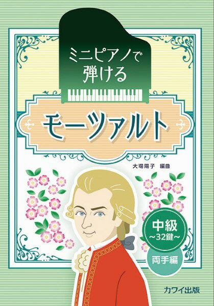 楽譜 ミニピアノで弾ける モーツァルト 中級・32鍵・両手編