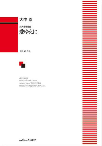 全部 - 楽譜 【取寄品】女声合唱 愛ゆえに