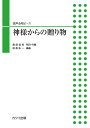 楽譜 田畠佑一:混声合唱ピース 神様からの贈り物