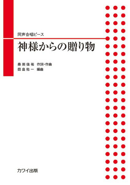 乐天商城 - 楽譜 田畠佑一：同声合唱ピース 神様からの贈り物