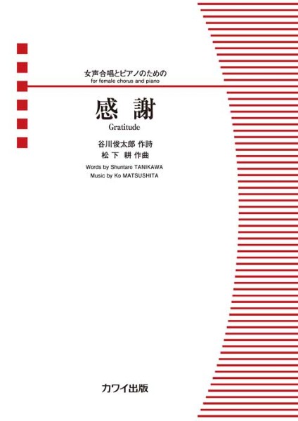 Musical Score - 楽譜 松下耕：女声合唱とピアノのための 感謝