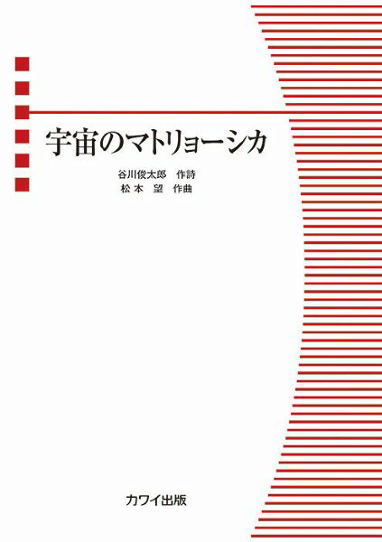 楽譜 松本　望：児童（女声）合唱曲　宇宙のマトリョーシカ【3月下旬発売予定・予約受付中♪】
