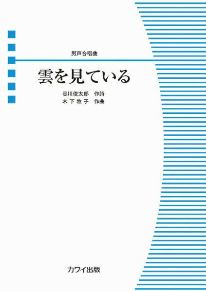 全部 - 楽譜 木下牧子：男声合唱曲 雲を見ている