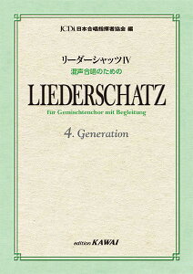 楽譜 日本合唱指揮者協会：リーダーシャッツ 4 混声合唱のための【メール便を選択の場合送料無料】