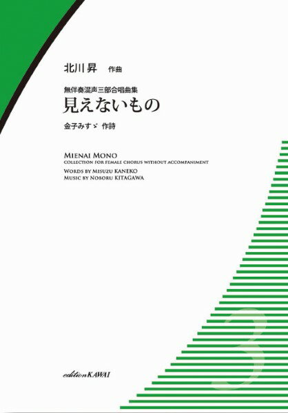 楽譜 北川 昇：無伴奏混声三部合唱曲集 見えないもの