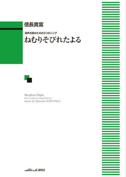 All - 楽譜 【取寄品】信長貴富：混声合唱のための3つのソング ねむりそびれたよる
