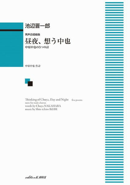 Rakuten - 楽譜 【取寄品】池辺晋一郎：男声合唱組曲 中原中也の5つの詩 昼夜、想う中也