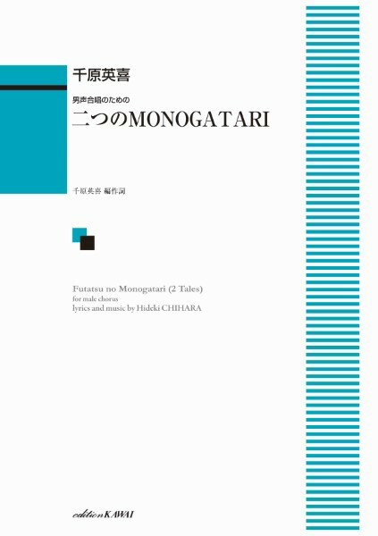 楽譜 千原英喜：男声合唱のための 二つのMONOGATARI