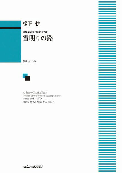 樂天商城 - 楽譜 松下 耕：無伴奏男声合唱のための 雪明りの路（みち）