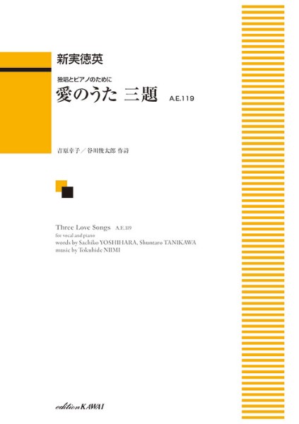 独唱とピアノのために 愛のうた三題