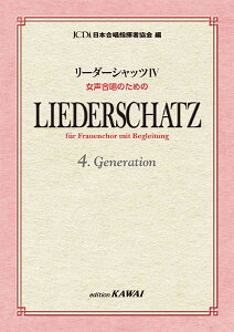 楽譜 日本合唱指揮者協会：リーダーシャッツ 4 女声合唱のための【メール便を選択の場合送料無料】