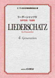 楽譜 日本合唱指揮者協会：リーダーシャッツ 4 女声合唱／名曲篇【メール便を選択の場合送料無料】